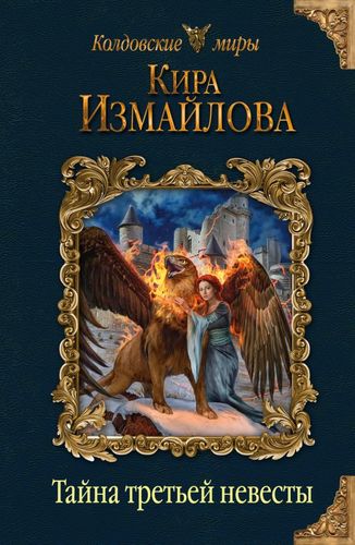 Книга: Тайна третьей невесты (Измайлова Кира Алиевна) ; Эксмо, 2019 