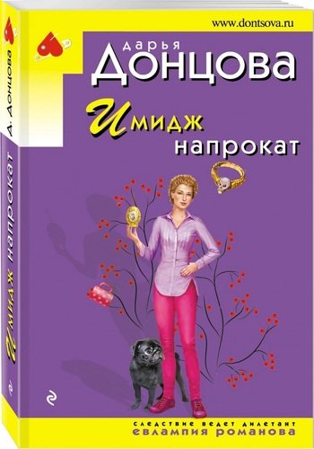 Книга: Имидж напрокат (Донцова Дарья Аркадьевна) ; Эксмо, 2020 
