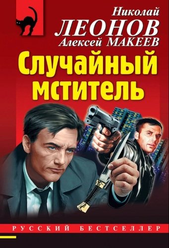 Книга: Случайный мститель (Леонов Николай Иванович, Макеев Алексей Викторович) ; Эксмо, 2020 