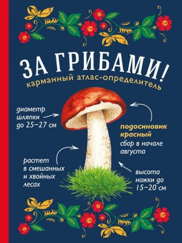 Книга: За грибами. Карманный атлас-определитель (Ильина Татьяна Александровна) ; Эксмо, 2022 