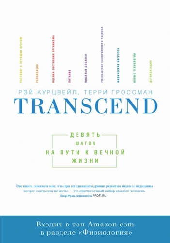 Книга: Transcend. Девять шагов на пути к вечной жизни (Курцвейл Рэй) ; Манн, Иванов и Фербер, 2018 
