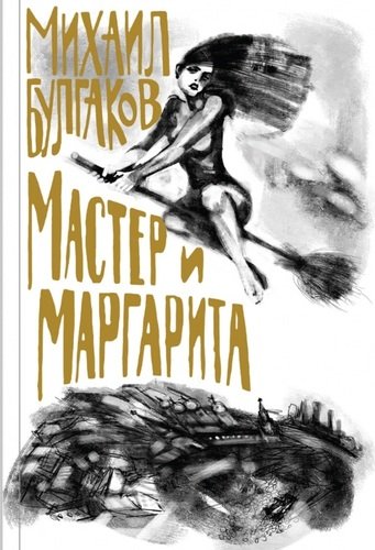 Книга: Мастер и Маргарита (Булгаков Михаил Афанасьевич) ; Эксмо, 2020 