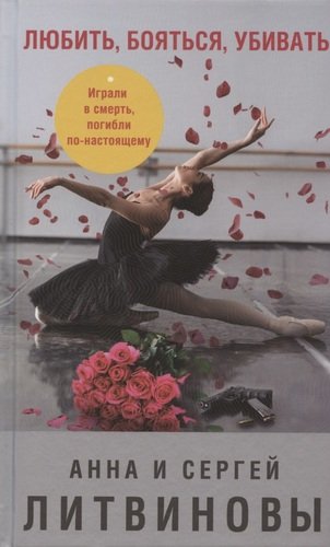 Книга: Любить, бояться, убивать (Литвиновы Анна и Сергей) ; Эксмо, 2020 