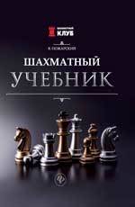 Книга: Шахматный учебник. (Пожарский Виктор Александрович) ; Феникс, 2022 
