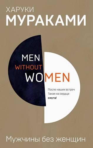 Книга: Men without women. Мужчины без женщин (Мураками Харуки) ; Эксмо, 2022 