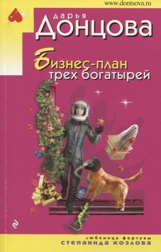 Книга: Бизнес-план трех богатырей (Донцова Дарья Аркадьевна) ; Эксмо, 2020 