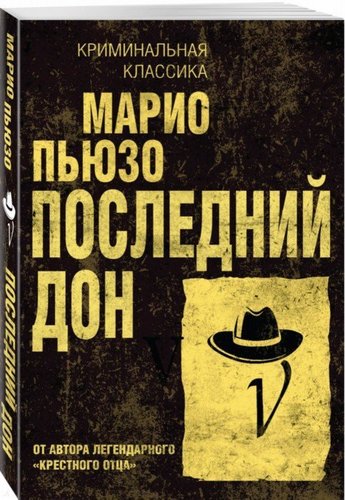 Книга: Последний дон (Пьюзо Марио , Филонов Александр Васильевич (переводчик)) ; Эксмо, 2019 