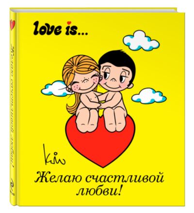 Книга: Love is... Желаю счастливой любви (Парфенова Ирина Ивановна) ; Эксмо, 2015 