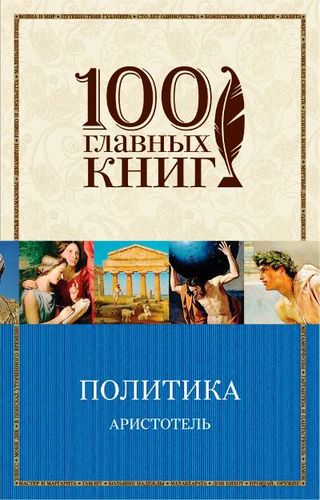 Книга: Политика (Жебелев Сергей Александрович (переводчик), Аристотель) ; Эксмо, 2018 