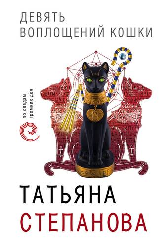 Книга: Девять воплощений кошки (Степанова Татьяна Юрьевна) ; Эксмо, 2018 