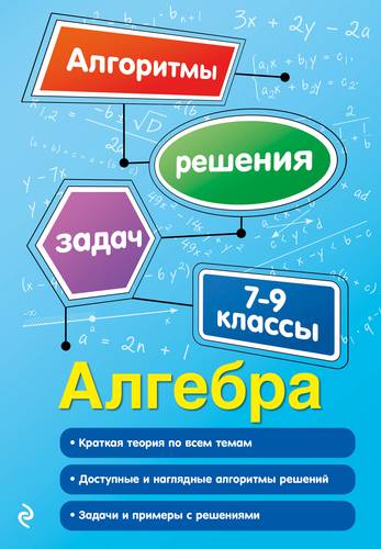 Книга: Алгебра. 7-9 классы (Виноградова Татьяна Михайловна) ; Эксмо, 2018 