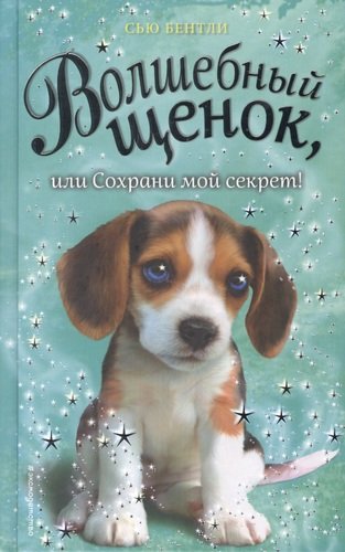 Книга: Волшебный щенок, или Сохрани мой секрет! (Бентли Сью) ; Эксмо, 2019 