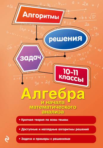 Книга: Алгебра и начала математического анализа. 10-11 классы (Литвиненко Неля Михайловна) ; Эксмо, 2018 