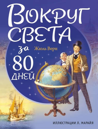 Книга: Вокруг света за 80 дней (Верн Жюль) ; Эксмо, 2016 