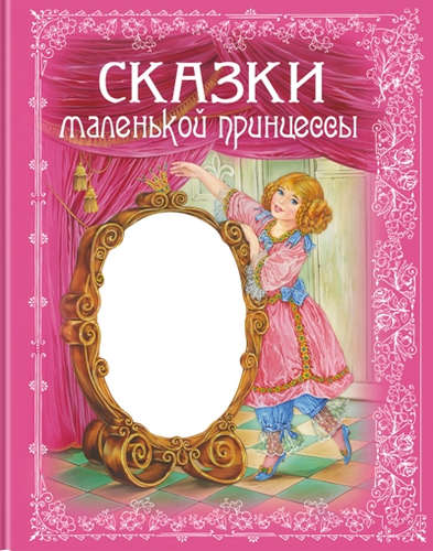 Книга: Сказки маленькой принцессы (Котовская И., сост.) ; Эксмо, 2018 