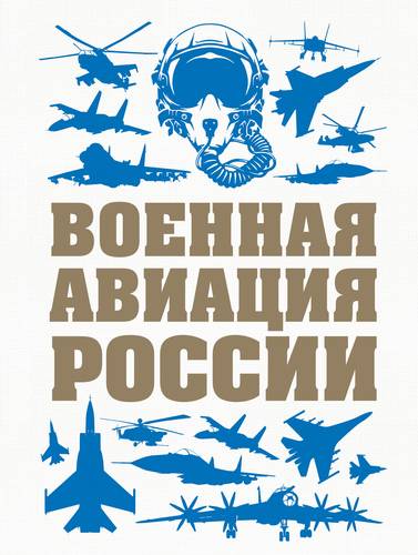 Книга: Военная авиация России (Шунков Виктор Николаевич) ; Эксмо, 2018 