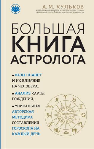 Книга: Большая книга астролога (Кульков Алексей Михайлович) ; Эксмо, 2018 