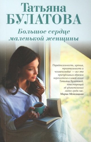 Книга: Большое сердце маленькой женщины (Булатова Татьяна) ; Эксмо, 2019 