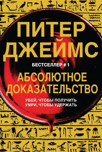 Книга: Абсолютное доказательство (Джеймс Питер , Холмогорова Н. (переводчик)) ; Эксмо, 2019 