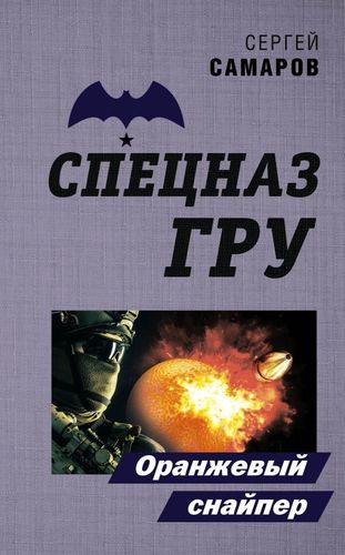 Книга: Оранжевый снайпер (Самаров Сергей Васильевич) ; Эксмо, 2020 