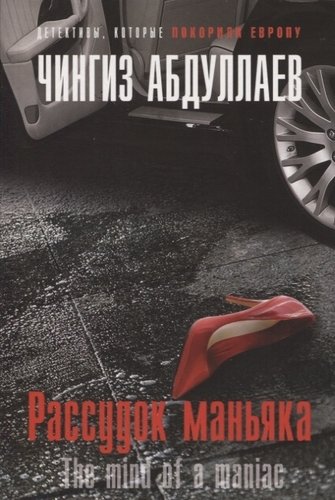 Книга: Рассудок маньяка (Абдуллаев Чингиз Акифович) ; Эксмо, 2019 
