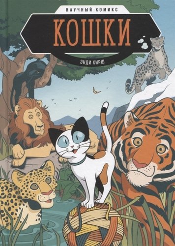Книга: Кошки. Научный комикс (Хирш Энди) ; Манн, Иванов и Фербер, 2019 