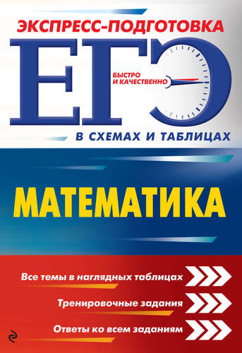 Книга: ЕГЭ. Математика (Роганин Александр Николаевич) ; Эксмо, 2017 