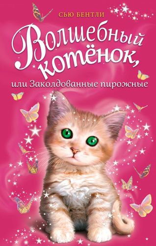 Книга: Волшебный котёнок, или Заколдованные пирожные (Бентли Сью, Оверина К.С. (переводчик)) ; Эксмо, 2018 