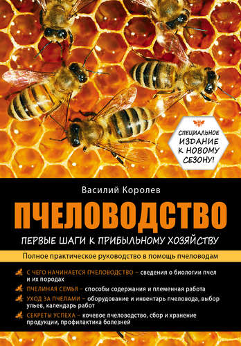 Книга: Пчеловодство: первые шаги к прибыльному хозяйству (Королев Василий Павлович) ; Эксмо, 2015 