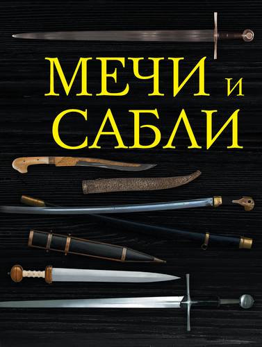 Книга: Мечи и сабли (Лаврова Ю. (редактор)) ; Эксмо, 2018 