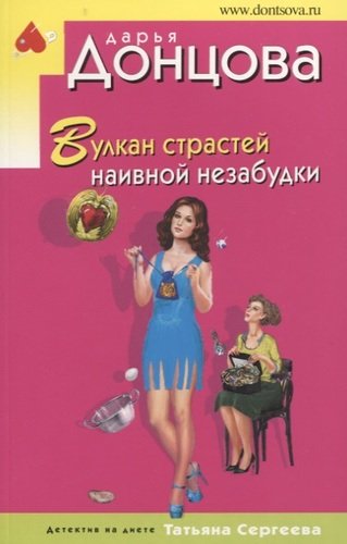Книга: Вулкан страстей наивной незабудки (Донцова Дарья Аркадьевна) ; Эксмо, 2019 