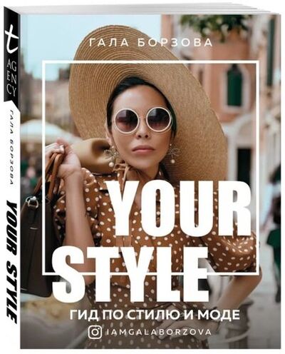 Книга: Your style. Гид по стилю и моде (Борзова Гала) ; Эксмо, 2020 