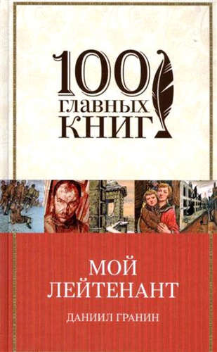 Книга: Мой лейтенант (Гранин Даниил Александрович) ; Эксмо, 2017 