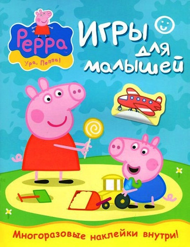 Книга: Свинка Пеппа. Игры для малышей (Потапова А., отв. ред.) ; РОСМЭН, 2018 