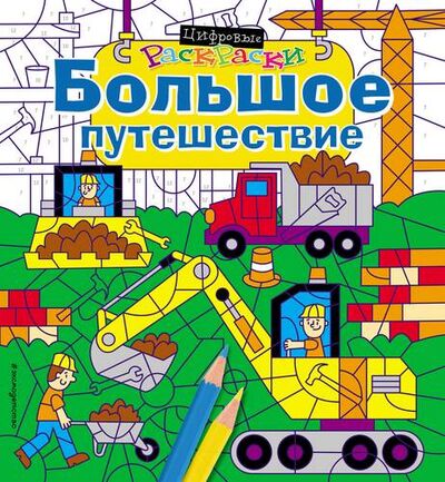 Книга: Большое путешествие (Волченко Ю.С.) ; Эксмо, 2018 
