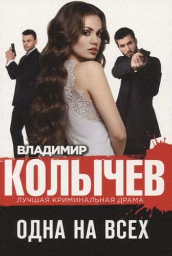 Книга: Одна на всех (Колычев Владимир Григорьевич) ; Эксмо, 2019 