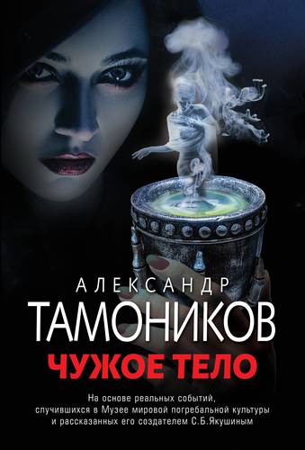 Книга: Чужое тело (Тамоников Александр Александрович) ; Эксмо, 2019 