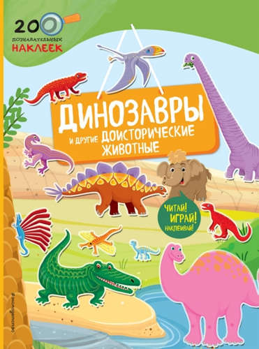 Книга: Динозавры и другие доисторические животные (Соломатина Елена И. (переводчик)) ; Эксмо, 2017 