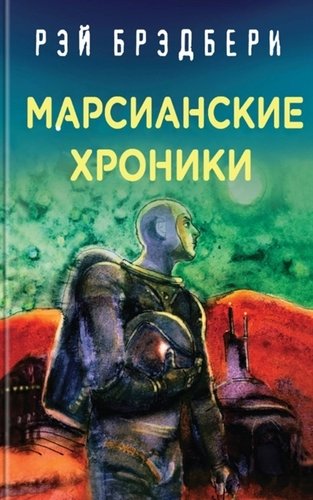 Книга: Марсианские хроники (Брэдбери Рэй , Жданов Лев Львович (переводчик)) ; Эксмо, 2020 