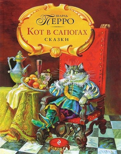 Книга: Кот в сапогах. Сказки (Перро Шарль) ; Эксмо, 2012 