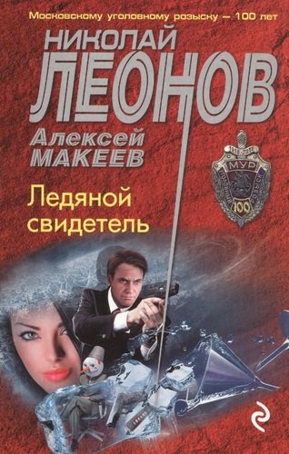 Книга: Ледяной свидетель (Леонов Николай Иванович, Макеев Алексей Викторович) ; Эксмо, 2020 