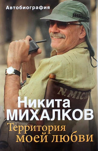 Книга: Территория моей любви (Михалков Никита Сергеевич) ; Эксмо, 2015 