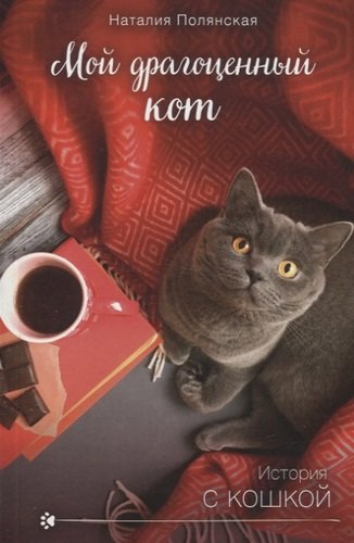 Книга: Мой драгоценный кот (Полянская Наталия) ; Эксмо, 2019 
