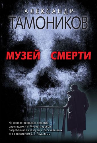 Книга: Музей смерти (Тамоников Александр Александрович) ; Эксмо, 2019 