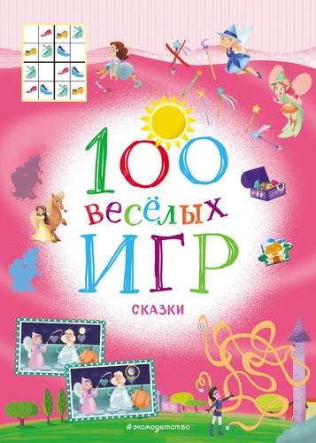Книга: 100 веселых игр. Сказки (Долгачева О., перев.) ; Эксмо, 2019 