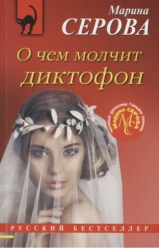 Книга: О чем молчит диктофон (Серова Марина Сергеевна) ; Эксмо, 2020 