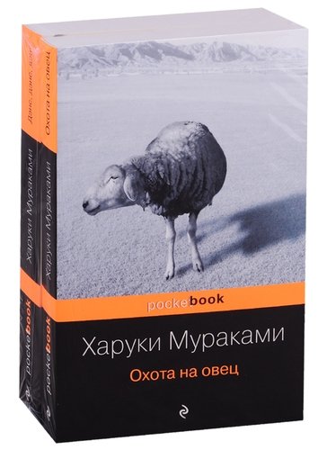 Книга: Охота на овец. Дэнс, Дэнс, Дэнс (комплект из 2 книг) (Мураками Харуки) ; Эксмо, 2020 