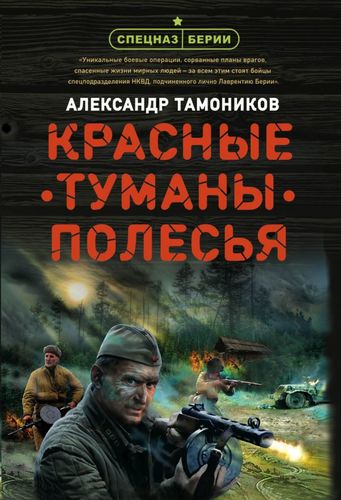 Книга: Красные туманы Полесья (Тамоников Александр Александрович) ; Эксмо, 2020 