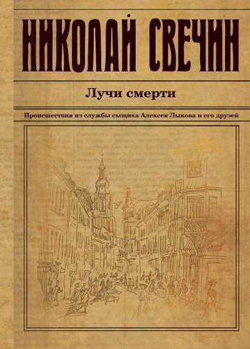 Книга: Лучи смерти (Свечин Николай) ; Эксмо, 2017 