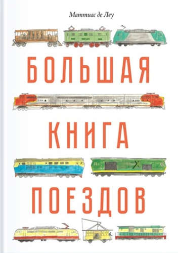 Книга: Большая книга поездов (де Леу Маттиас (иллюстратор)) ; Эксмо, 2016 
